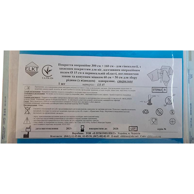 Покриття операційне 300 см х 160 см - для гінекології, ламінований спанбонд 45 г/м2, стерильно, Бренд ELKT